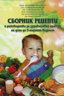 Сборник рецепти за хранене на деца от 0 до 3 години