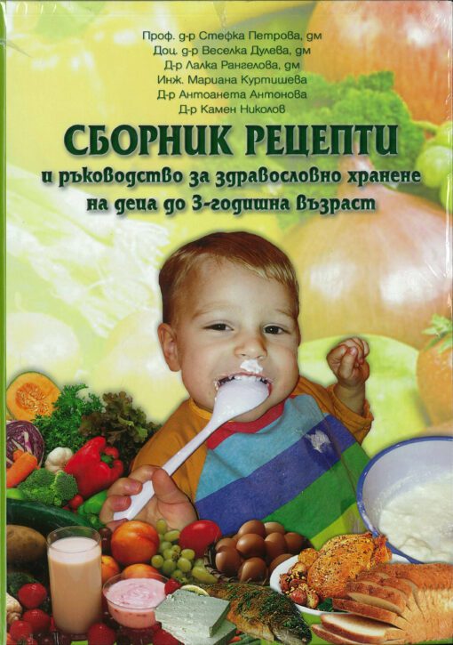 Сборник рецепти за хранене на деца от 0 до 3 години