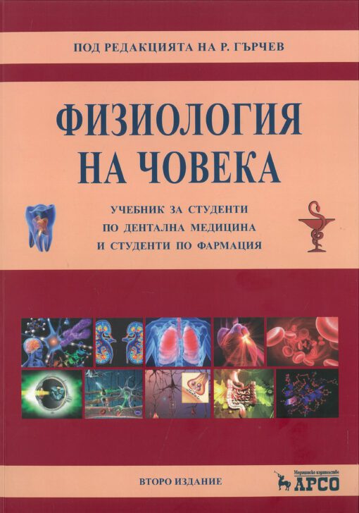 Физиология на човека.Учебник за студенти по дентална медицина и студенти по фармация