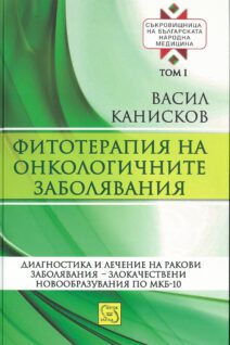 Phytotherapy of oncological diseases. Treasury of Bulgarian folk medicine. Volume I