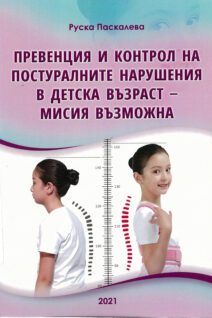 Prevention and control of postural disorders in childhood - mission possible