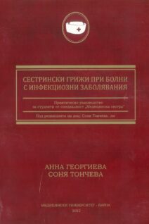 мед. сестри грижи