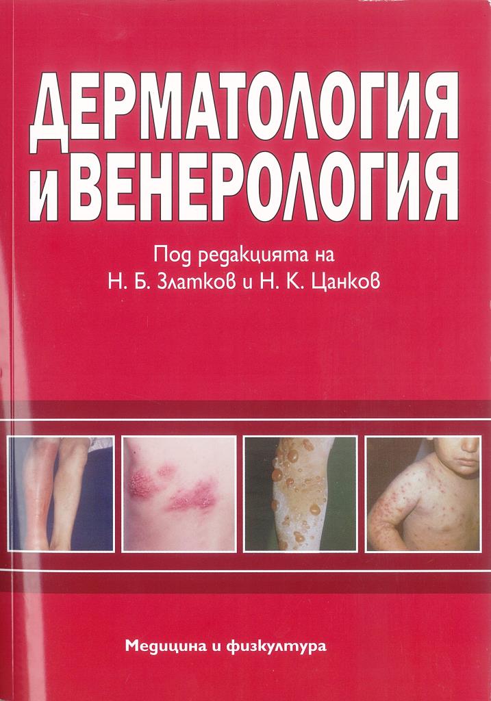 Венерология. Дерматология. Диагностика в венерологии. Дерматология и венерология на ул.промышленной.