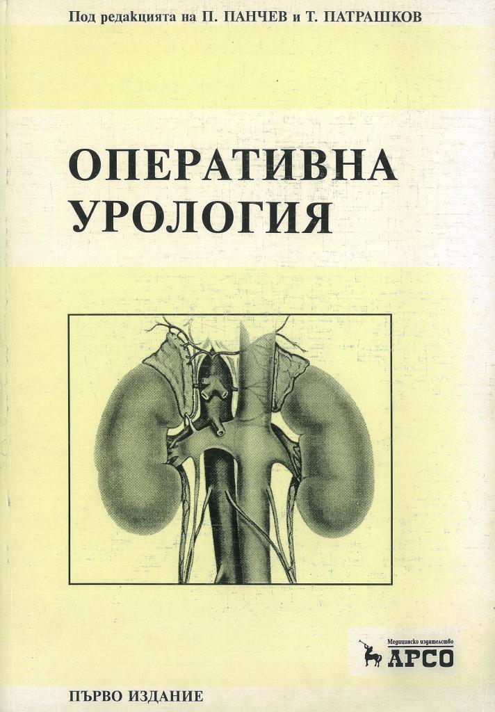 Тестом урология. Урология. Книги по оперативной урологии. Хирургическая нефрология. Оперативная урология.