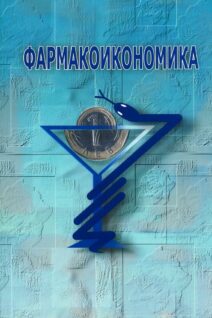 фармакоикономика