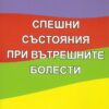 спешни състояния при вътрешни болести