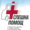 спешна помощ