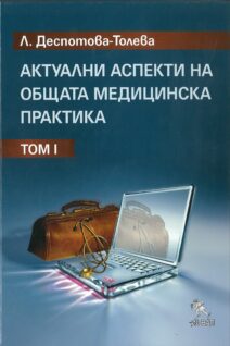 Актуални аспекти на общата медицинска практика – Том I