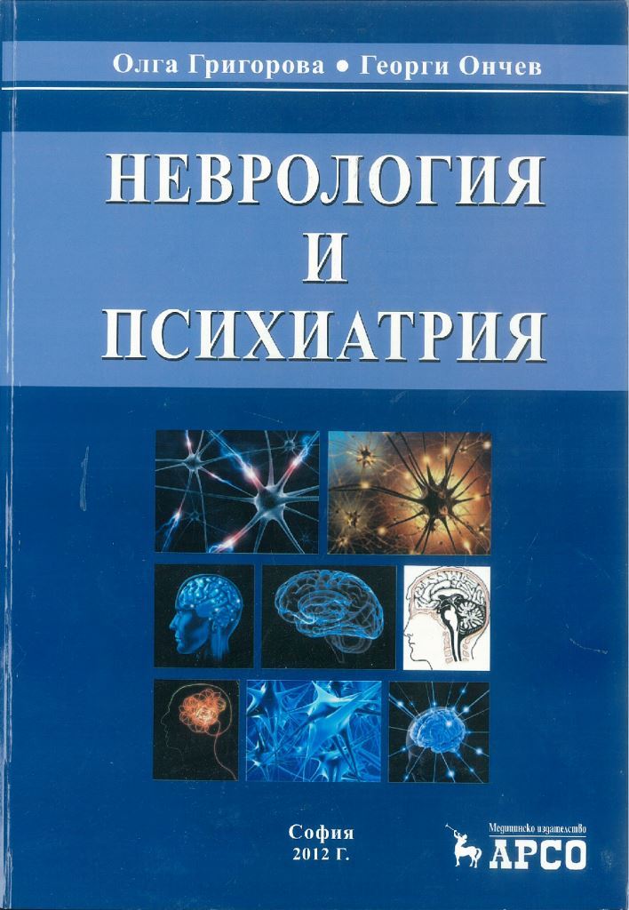 неврология психиатрия
