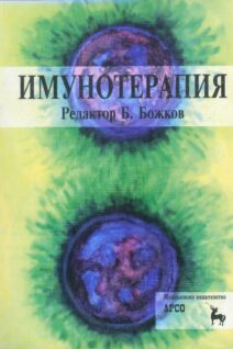 Имунотерапия ???
