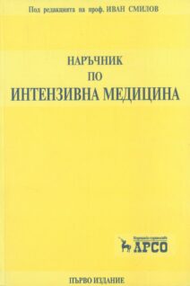 Наръчник по Интензивна Медицина