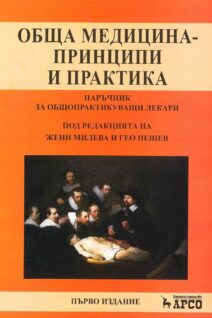Обща медицина - принципи и практики 67.50