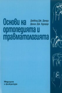 Основи на ортопедията и травматология 35,00