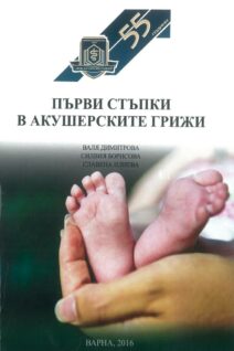 Първи стъпки в акушерските грижи