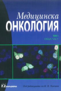 Онкология Том 1
