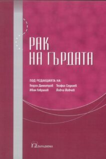 Рак на гърдата
