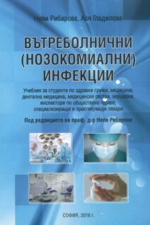 Вътрешно болнични инфекции