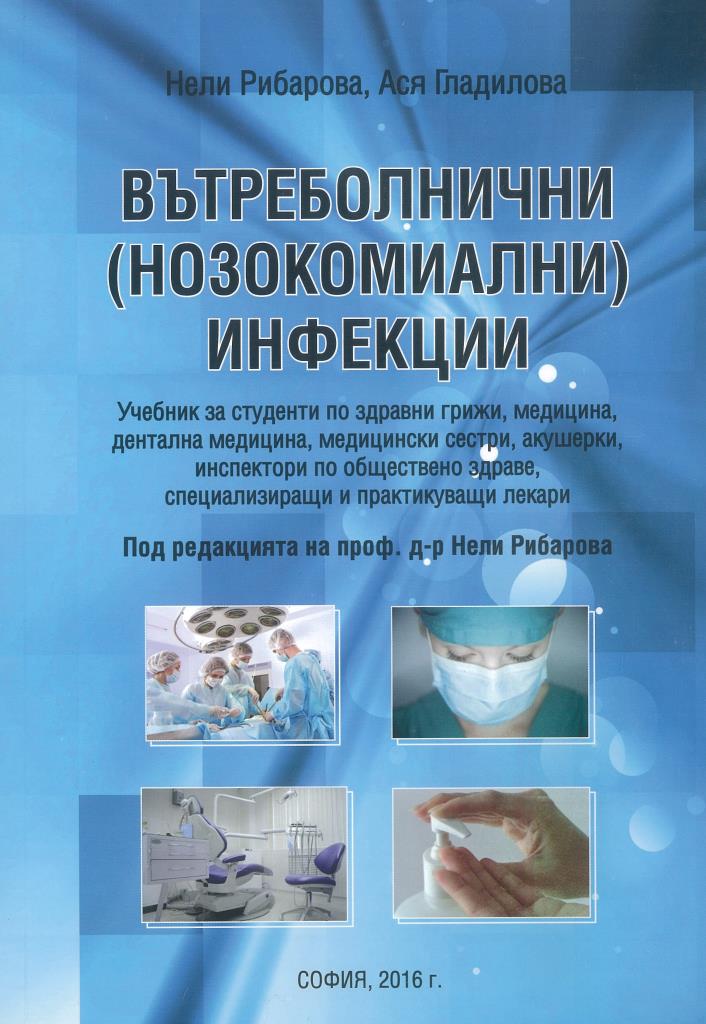 Вътрешно болнични инфекции
