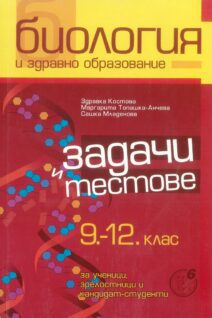 Задачи и тестове по биология и здравно образование за 9-12 клас