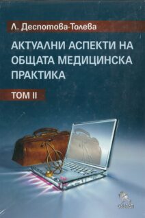 Актуални аспекти на общата медицинска практика