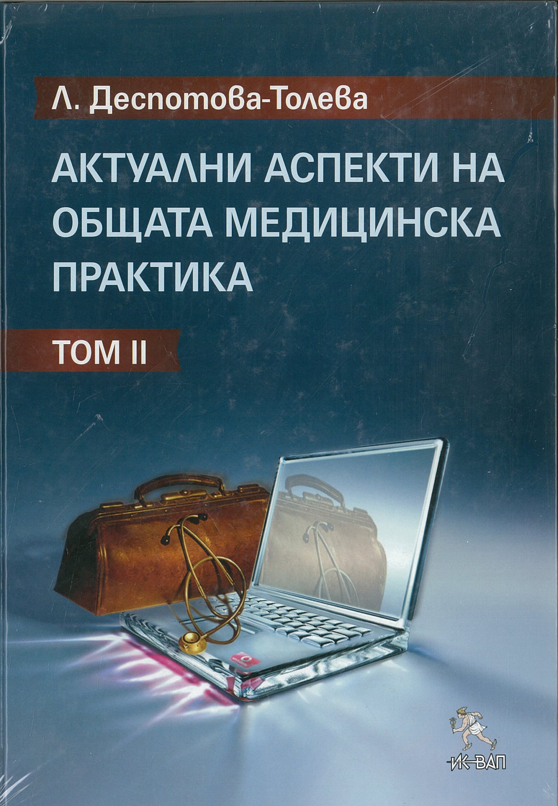 Актуални аспекти на общата медицинска практика