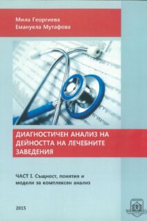 Диагностичен анализ на дейностите на лечебните заведения
