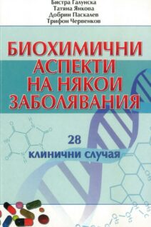 Биохимични аспекти на някой заболявания 28 клинични слуая
