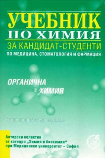 Учебникът е продължение на издадения "Учебник по химия за кандидат-студенти по медицина, стоматология и фармация: Обща и неорганична химия". Включва теоретичен материал по органична химия и е предназначен за подготовка на кандидат-студентите по медицина, стоматология и фармация МУ - София, и медицинските университети в страната. Написан е от дългогодишни и опитни преподаватели към Катедрата по "химия и биология" в МУ - София, въз основа на одобрените от МОН учебници по "Химия и опазване на околната среда" за гимназиалния курс, като са взети предвид изискванията за кандидат-студентския изпит. Авторите са събрали на едно място и в достатъчен обем необходимия за конкурсния изпит материал по органична химия, разпръснат иначе в множество учебници. Книгата ще е полезна при решаването на логически задачи, тъй като темите са максимално съобразени с условията на задачите за конкурсния изпит по химия в МУ - София. Учебникът ще бъде ценно помагало и за чуждестранните кандидат-студенти, преминаващи подготовка по химия в МУ - София.