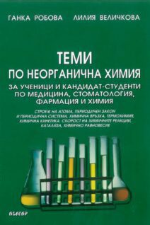 Теми по неорганична химия за кандидат-студенти по медицина, стоматология и фармация