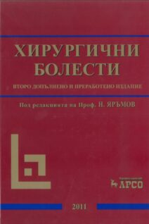 хирургични болести