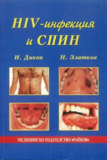 HIV-инфекця и СПИН