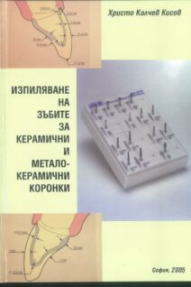 изпиляване на зъбите за керамични коронки