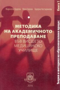 Методика на академичното преподаване във Вишето медицинско училище