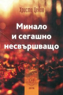 минало и сегашно несвършено