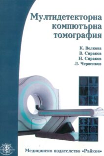 Мултидетекторна компютърна томография