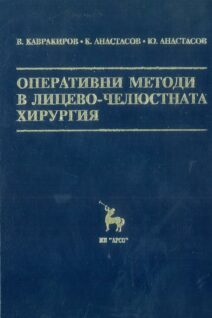 Оперативни медоди лицево-челюстна хирургия