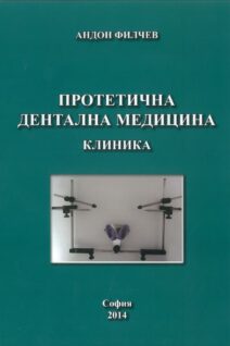 Протетична дентална медицина клиника