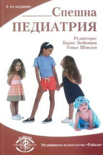 Спешна Педиатрия - 4то издание