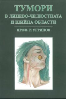 ТУМОР в лицево-челюстната и шийната области