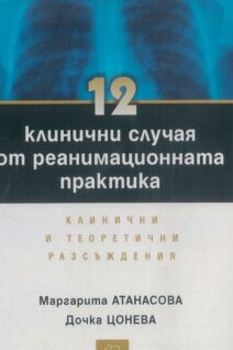 Клинични случай от реанимационната практика