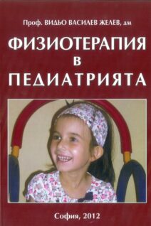 ФИЗИОТЕРАПИЯ