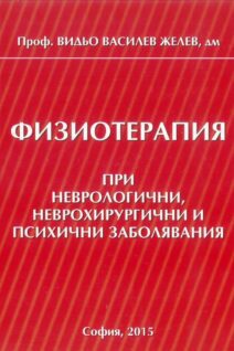 ФИЗИОТЕРАПИЯ ПРИ НЕВРОЛОГИЧНИ, НЕВРОХИРУРГИЧНИ И ПСИХИЧНИ ЗАБОЛЯВАНИЯ 40.00