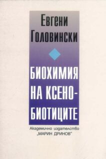 Биохимия на ксенобиотиците