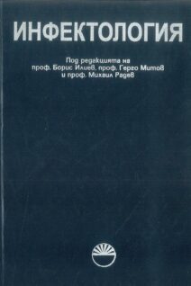 Инфектология