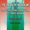 Лечебен Масаж и