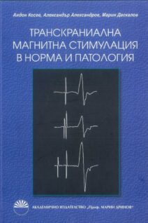 Транскараниална магнитна стимулация с норми и патология