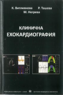 Клинична ЕХОКАРДИОГРАФИЯ