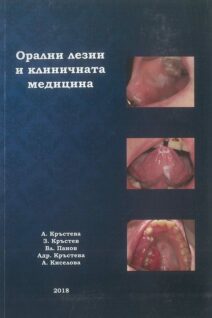 Орални лезии и клиничната медицина