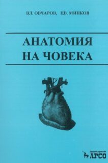 Анатомия на Човека - Овчаров