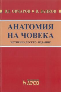 Анатомия на човека Овчаров 14то издание